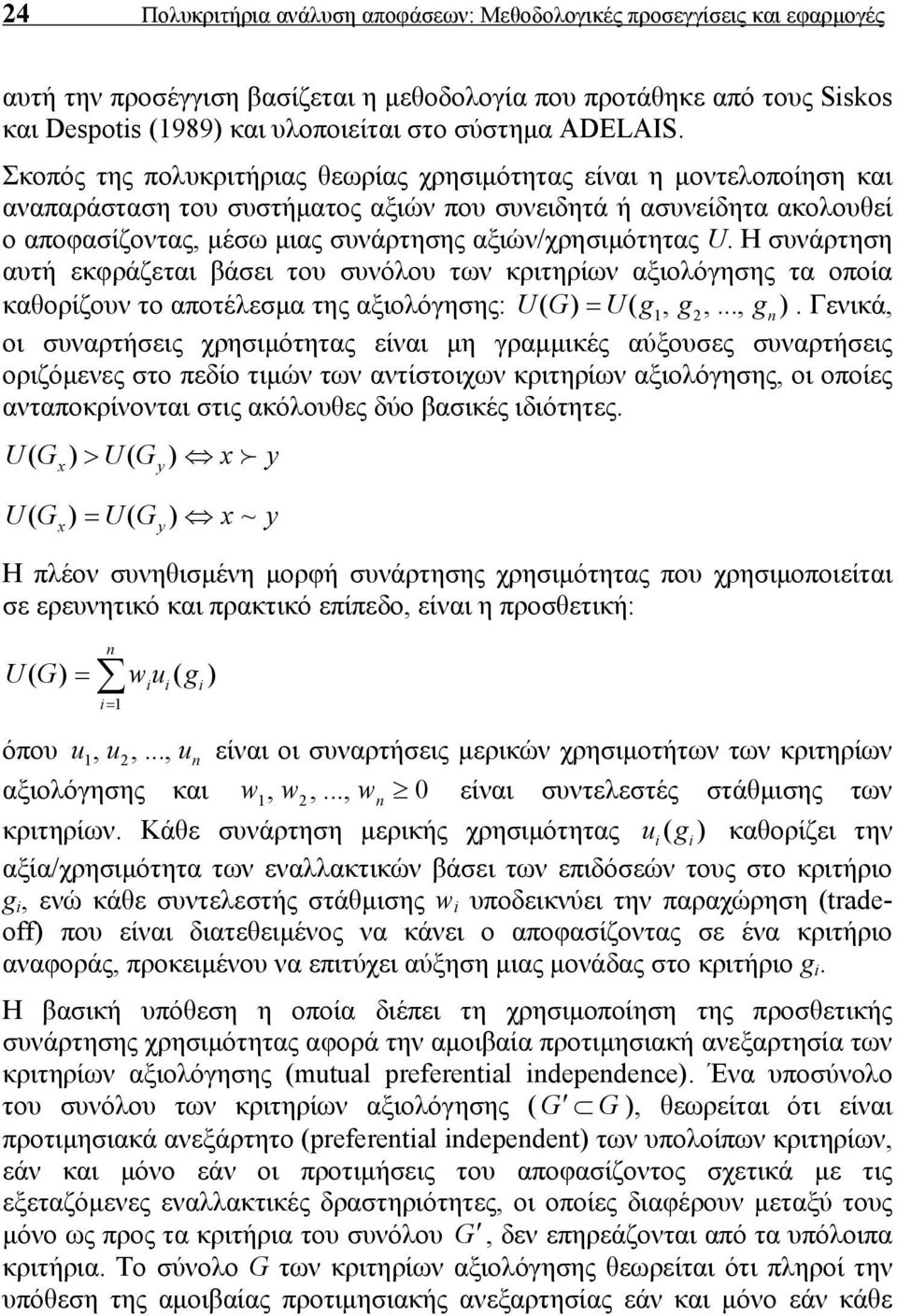 Σκοπός της πολυκριτήριας θεωρίας χρησιμότητας είναι η μοντελοποίηση και αναπαράσταση του συστήματος αξιών που συνειδητά ή ασυνείδητα ακολουθεί ο αποφασίζοντας, μέσω μιας συνάρτησης αξιών/χρησιμότητας