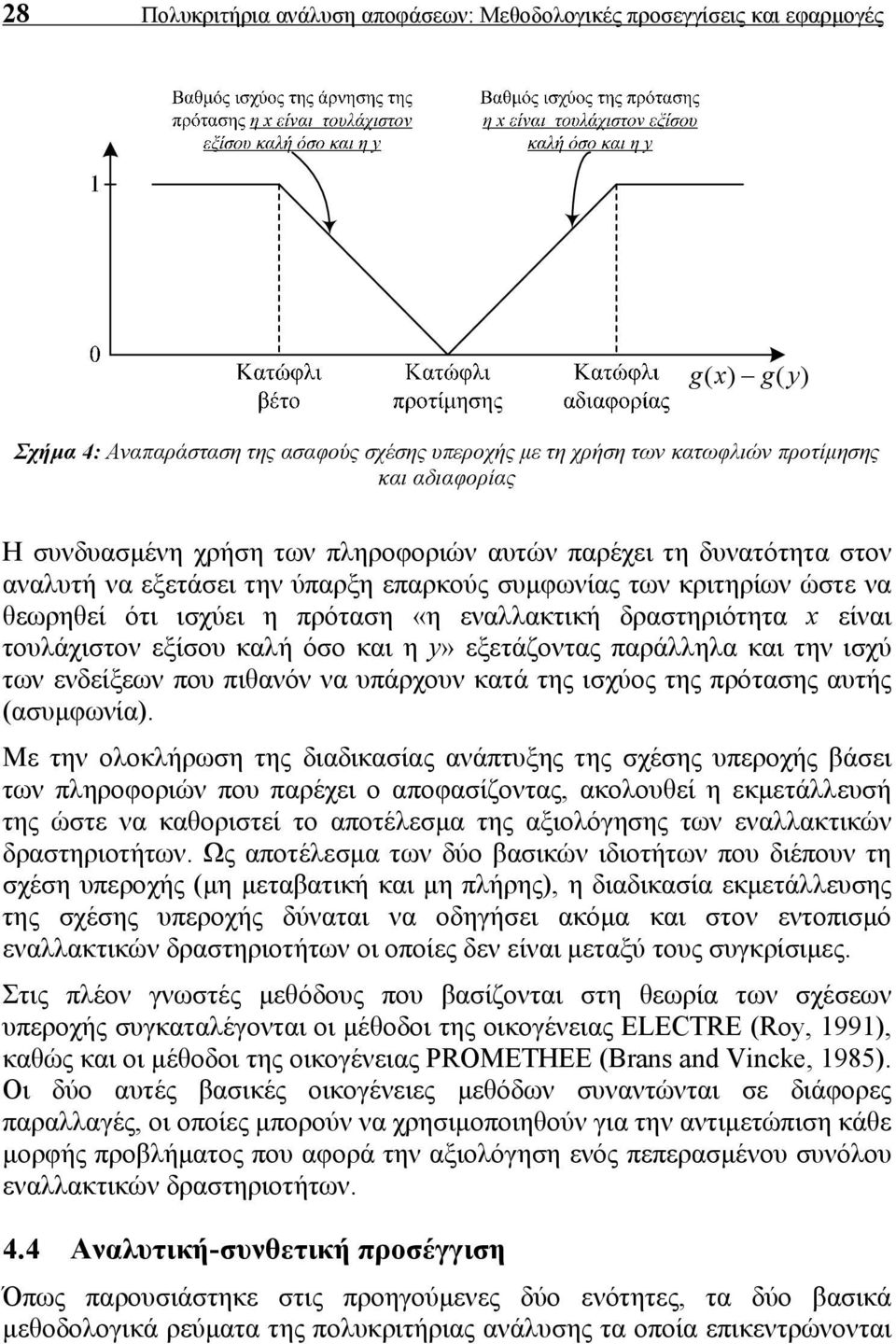 είναι τουλάχιστον εξίσου καλή όσο και η y» εξετάζοντας παράλληλα και την ισχύ των ενδείξεων που πιθανόν να υπάρχουν κατά της ισχύος της πρότασης αυτής (ασυμφωνία).