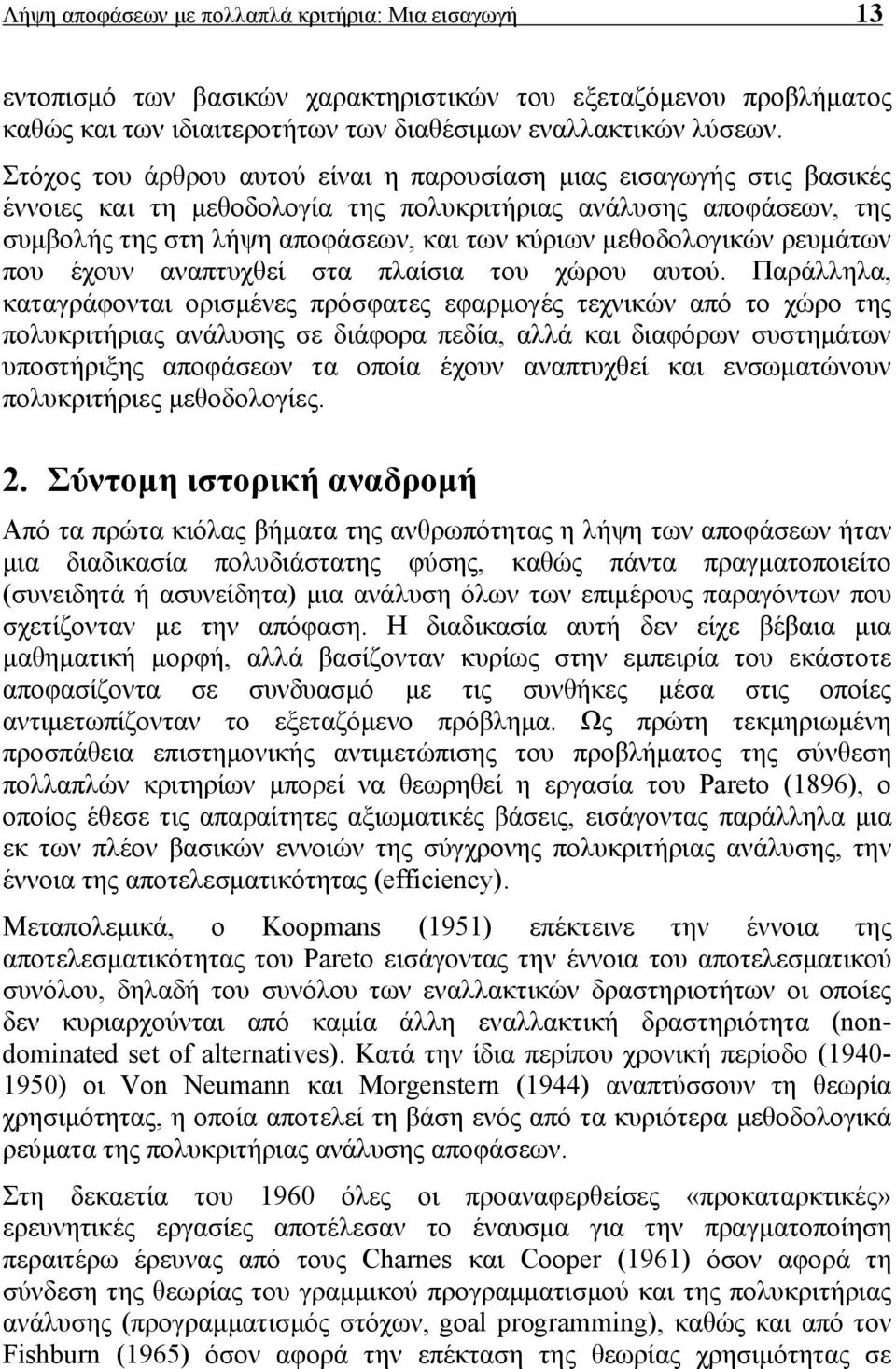 μεθοδολογικών ρευμάτων που έχουν αναπτυχθεί στα πλαίσια του χώρου αυτού.