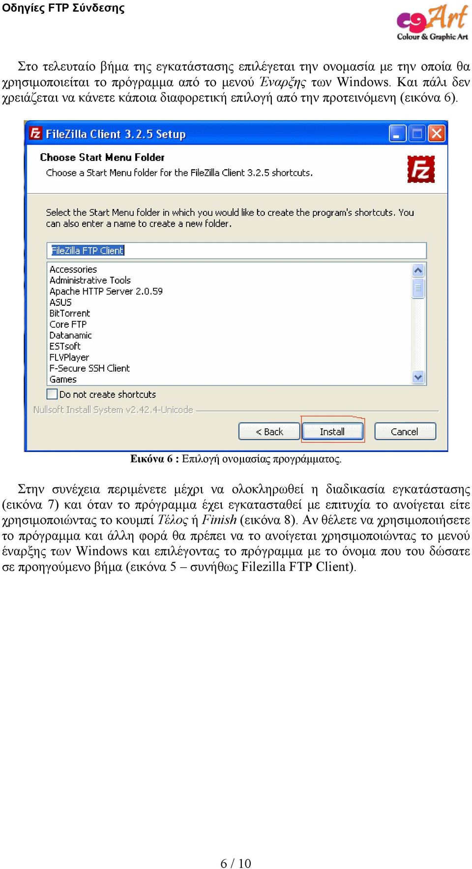 Στην συνέχεια περιμένετε μέχρι να ολοκληρωθεί η διαδικασία εγκατάστασης (εικόνα 7) και όταν το πρόγραμμα έχει εγκατασταθεί με επιτυχία το ανοίγεται είτε χρησιμοποιώντας το κουμπί