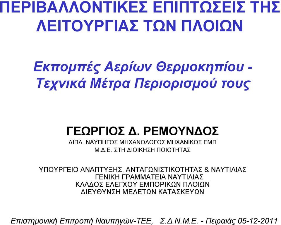 ΡΓΙΟΣ Δ. ΡΕΜ