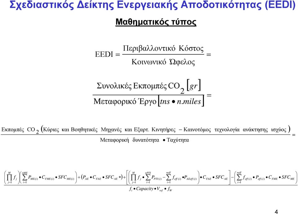 Κινητήρες Καινοτόμος τεχνολογία ανάκτησης ισχύος ) = Μεταφορική δυνατότητα Ταχύτητα M f nme P C SFC + ( P C SFC ) M npti neff + f P f f