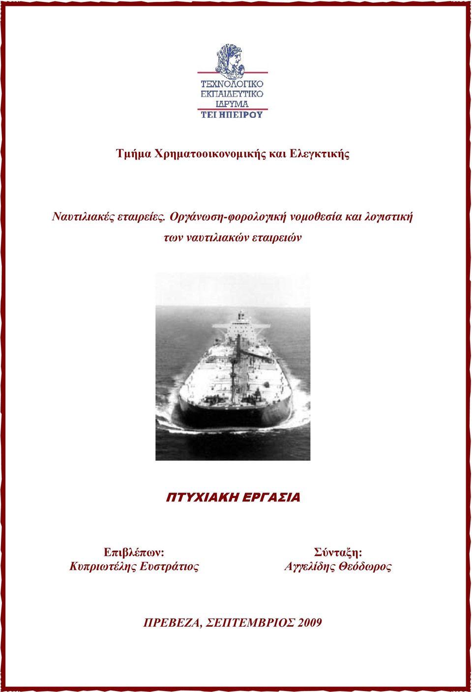Οργάνωση-φορολογική νομοθεσία και λογιστική των ναυτιλιακών