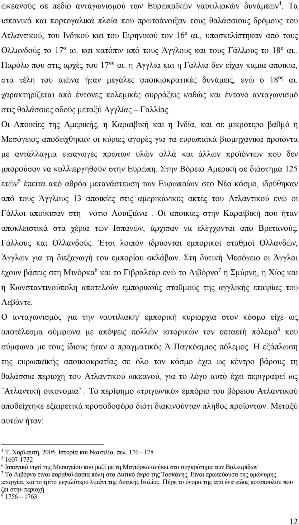 και κατόπιν από τους Άγγλους και τους Γάλλους το 18 ο αι.. Παρόλο που στις αρχές του 17 ου αι.