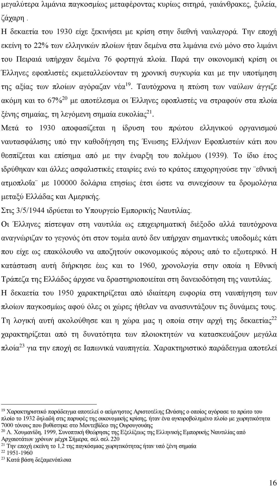 Παρά την οικονομική κρίση οι Έλληνες εφοπλιστές εκμεταλλεύονταν τη χρονική συγκυρία και με την υποτίμηση της αξίας των πλοίων αγόραζαν νέα 19.