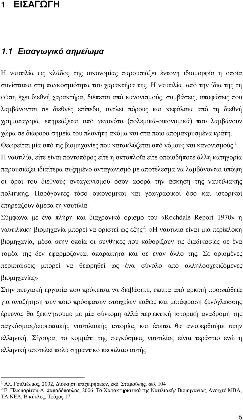 επηρεάζεται από γεγονότα (πολεμικά-οικονομικά) που λαμβάνουν χώρα σε διάφορα σημεία του πλανήτη ακόμα και στα ποιο απομακρυσμένα κράτη.