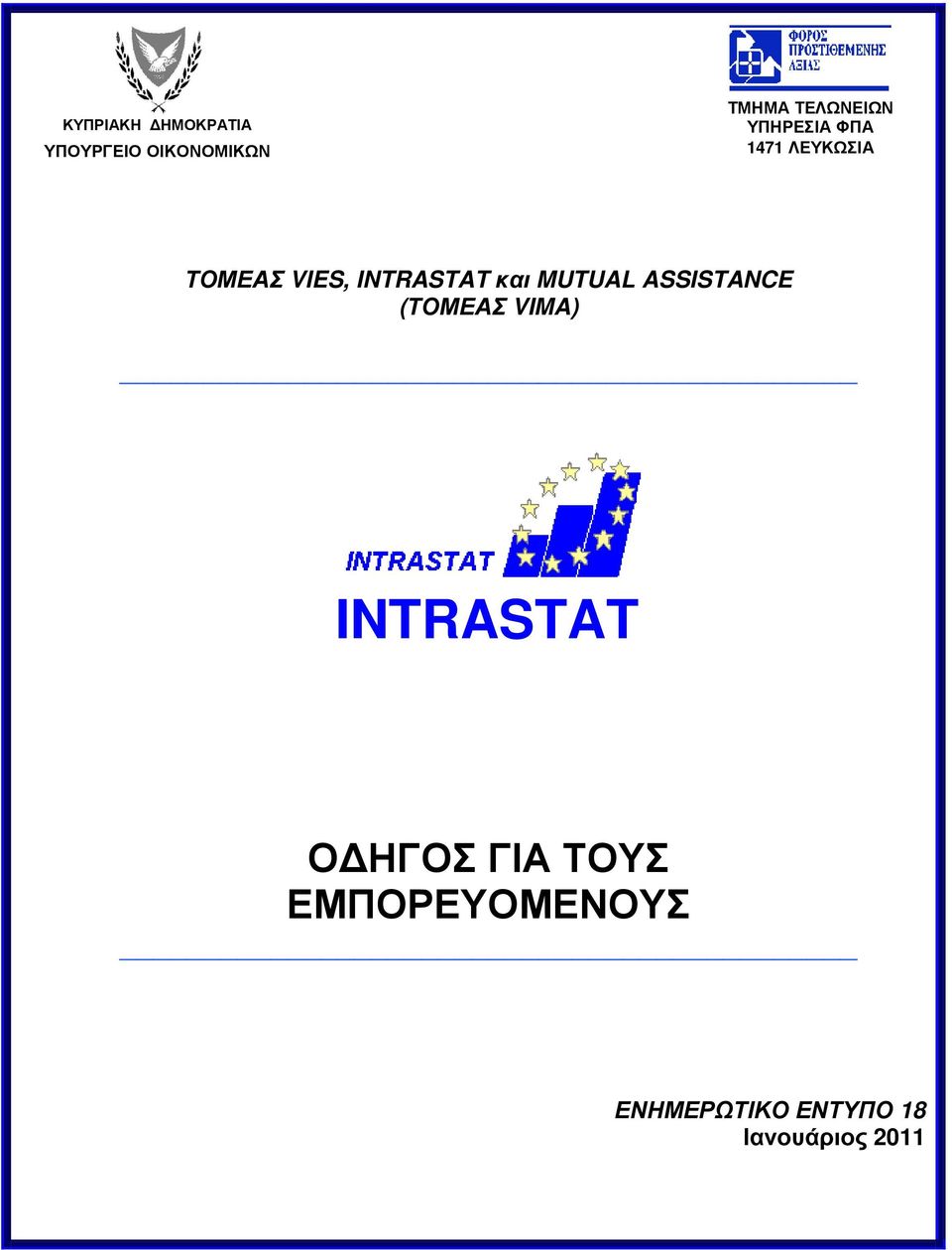 INTRASTAT και MUTUAL ASSISTANCE (ΤΟΜΕΑΣ VIMA) INTRASTAT