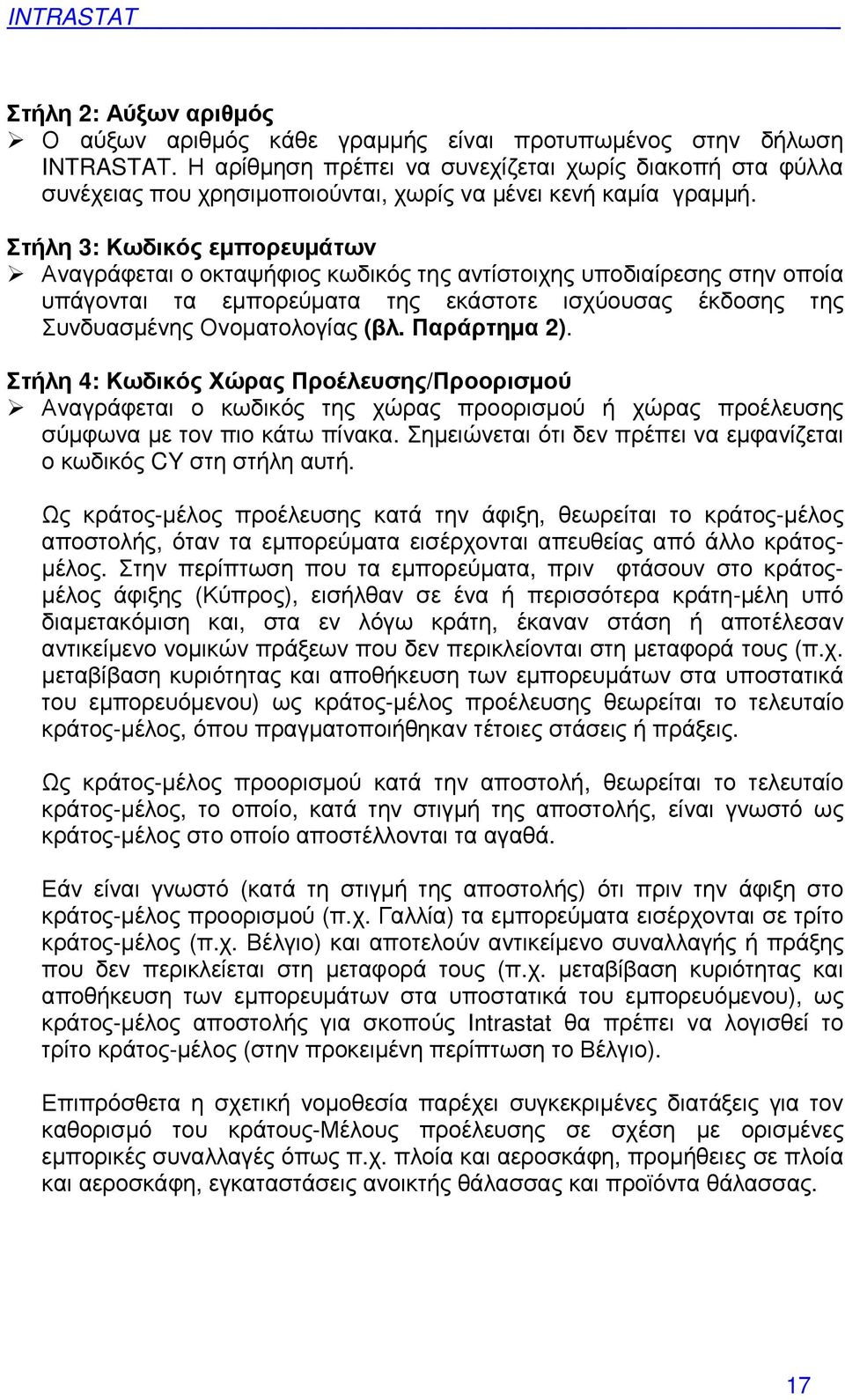 Στήλη 3: Κωδικός εµπορευµάτων Αναγράφεται ο οκταψήφιος κωδικός της αντίστοιχης υποδιαίρεσης στην οποία υπάγονται τα εµπορεύµατα της εκάστοτε ισχύουσας έκδοσης της Συνδυασµένης Ονοµατολογίας (βλ.