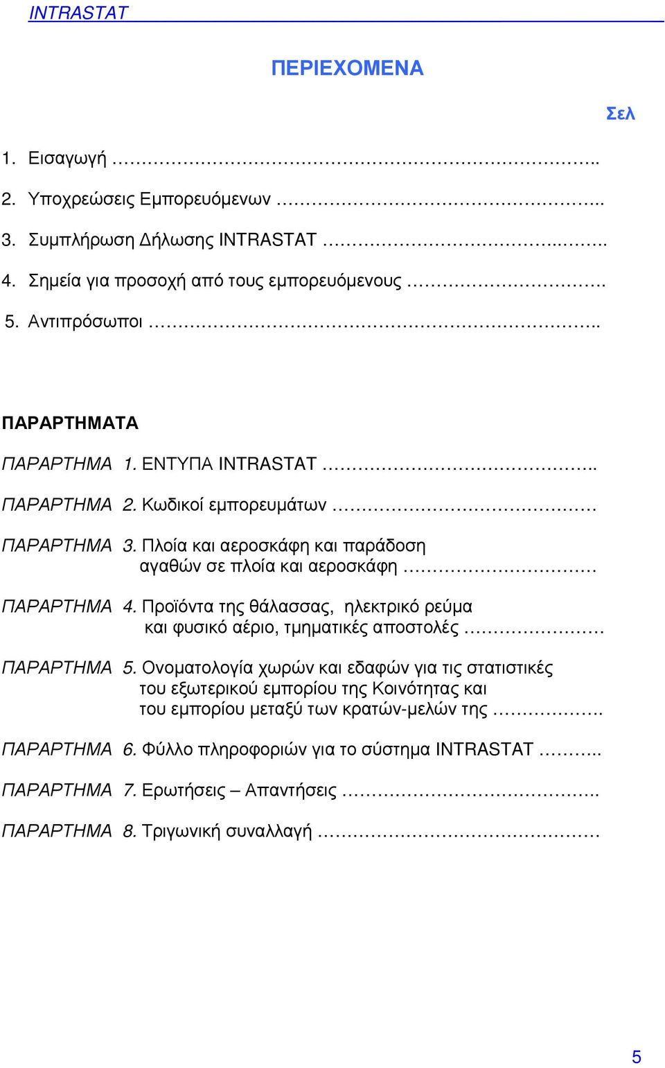 Προϊόντα της θάλασσας, ηλεκτρικό ρεύµα και φυσικό αέριο, τµηµατικές αποστολές ΠΑΡΑΡΤΗΜΑ 5.