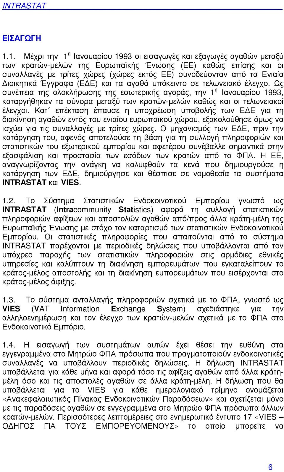 τα Ενιαία ιοικητικά Έγγραφα (Ε Ε) και τα αγαθά υπόκειντο σε τελωνειακό έλεγχο.