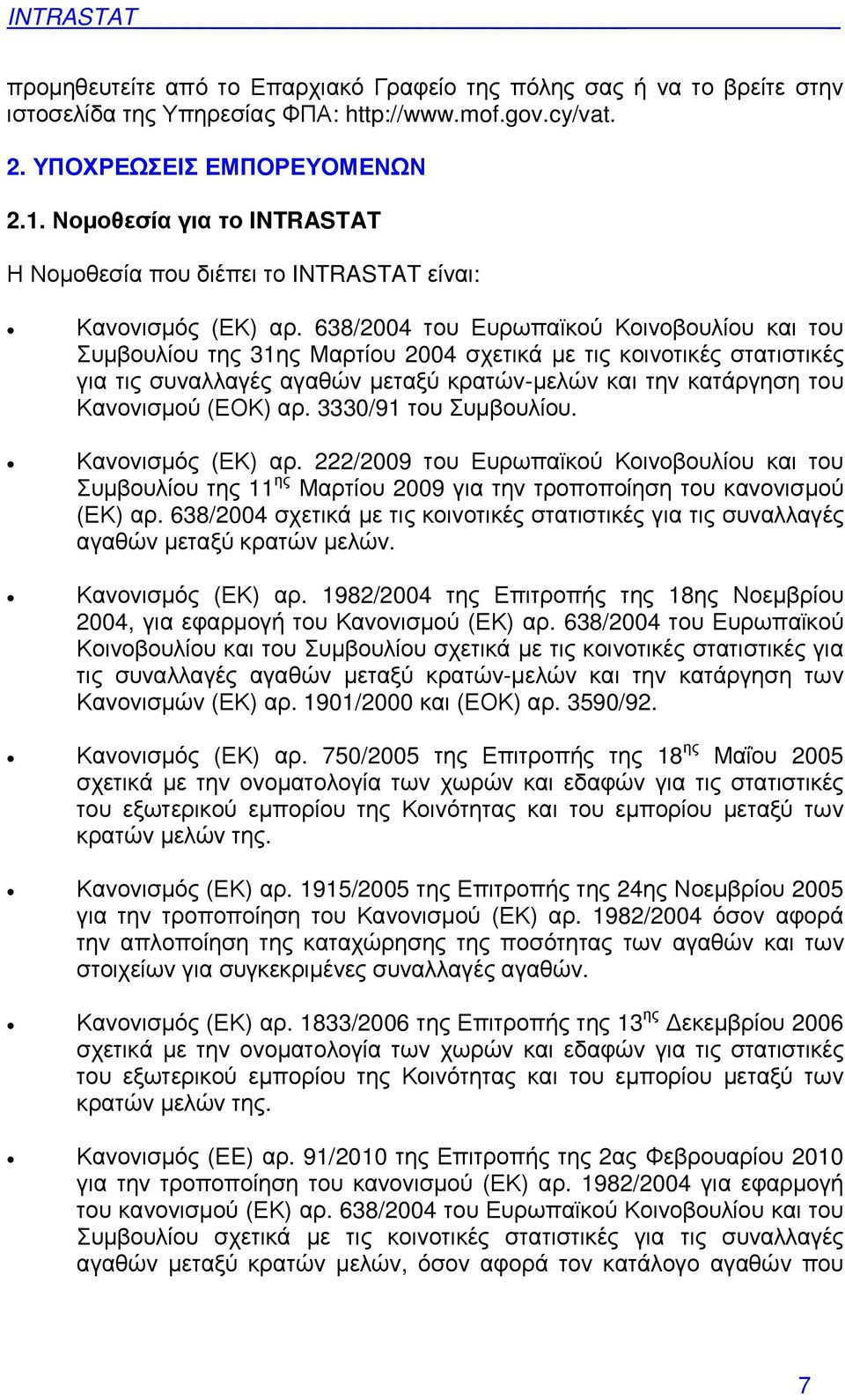 638/2004 του Ευρωπαϊκού Κοινοβουλίου και του Συµβουλίου της 31ης Μαρτίου 2004 σχετικά µε τις κοινοτικές στατιστικές για τις συναλλαγές αγαθών µεταξύ κρατών-µελών και την κατάργηση του Κανονισµού