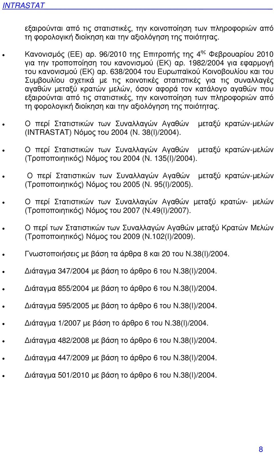 638/2004 του Ευρωπαϊκού Κοινοβουλίου και του Συµβουλίου σχετικά µε τις κοινοτικές στατιστικές για τις συναλλαγές αγαθών µεταξύ κρατών µελών, όσον αφορά τον κατάλογο αγαθών που εξαιρούνται από τις