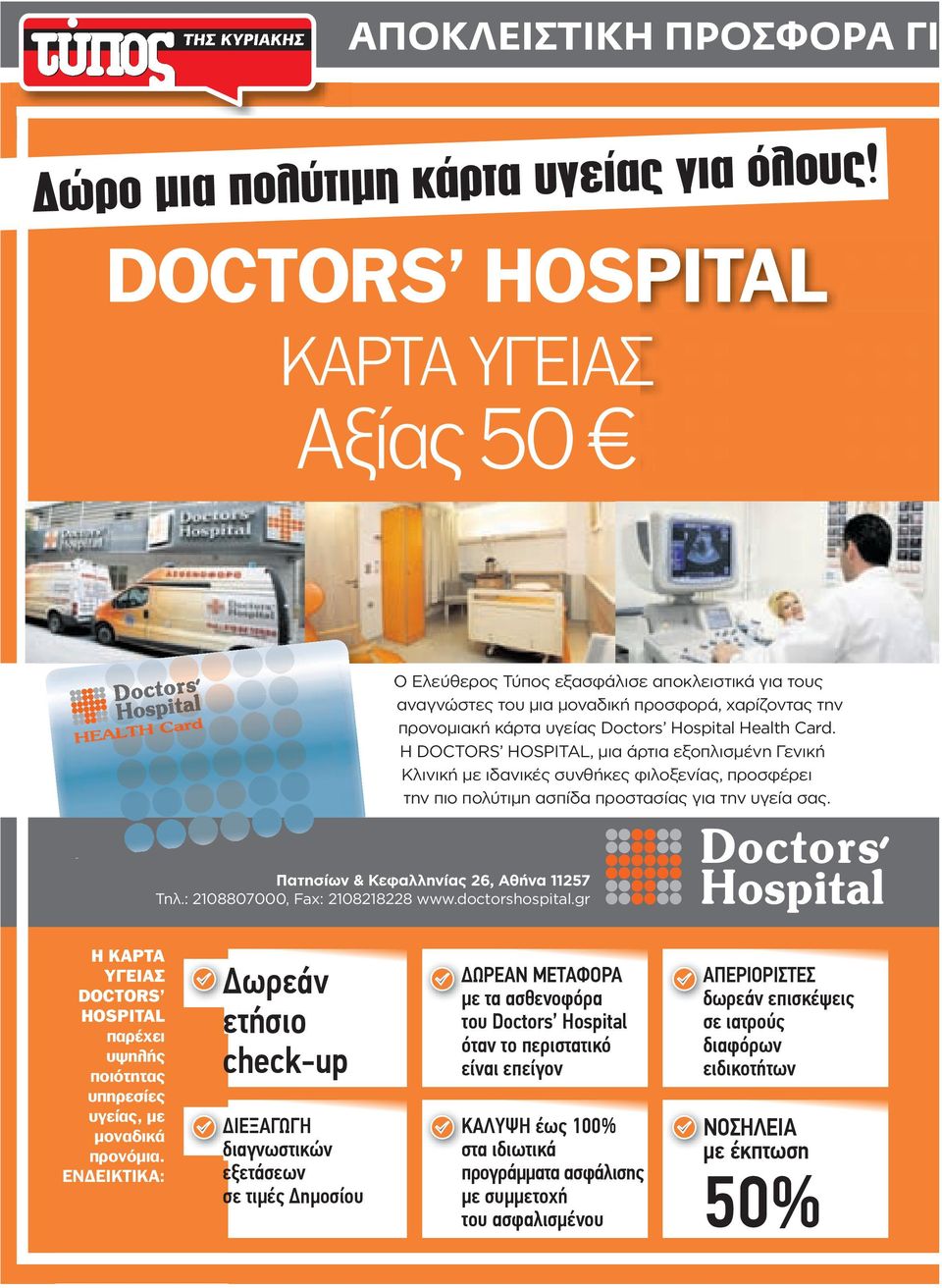 H DOCTORS HOSPITAL, μια άρτια εξοπλισμένη Γενική Κλινική με ιδανικές συνθήκες φιλοξενίας, προσφέρει την πιο πολύτιμη ασπίδα προστασίας για την υγεία σας. Πατησίων & Κεφαλληνίας 26, Αθήνα 11257 Τηλ.