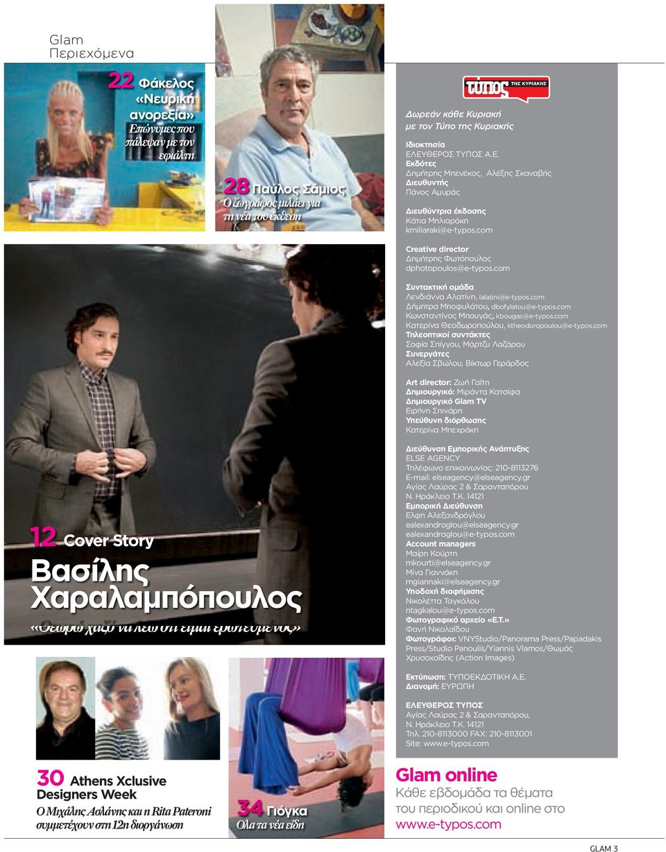 com Creative director Δημήτρης Φωτόπουλος dphotopoulos@e-typos.com Συντακτική ομάδα Λενδιάννα Αλατίνη, lalatini@e-typos.com Δήμητρα Μποφυλάτου, dbofylatou@e-typos.