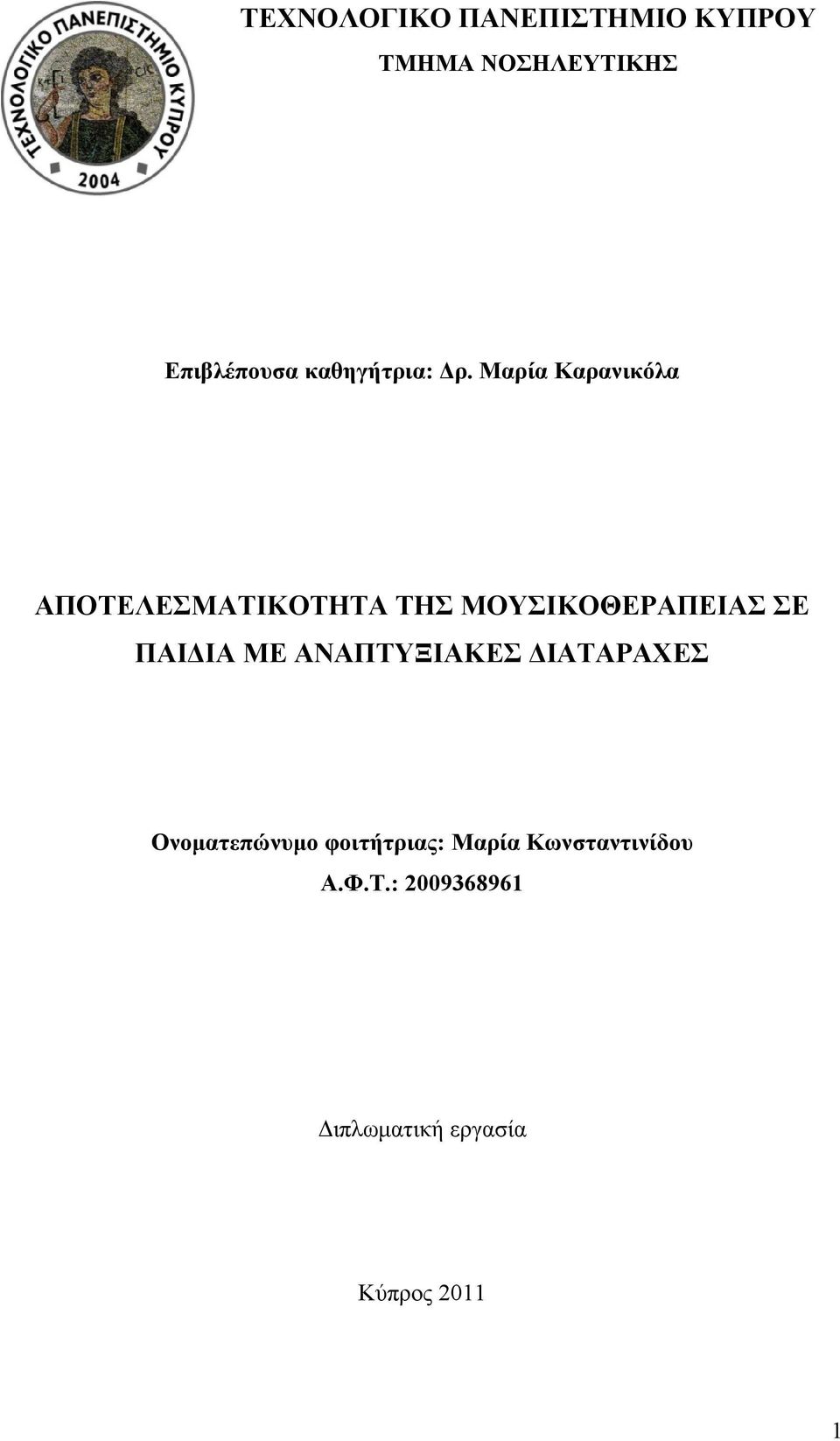 Μαρία Καρανικόλα ΑΠΟΤΕΛΕΣΜΑΤΙΚΟΤΗΤΑ ΤΗΣ ΜΟΥΣΙΚΟΘΕΡΑΠΕΙΑΣ ΣΕ ΠΑΙΔΙΑ