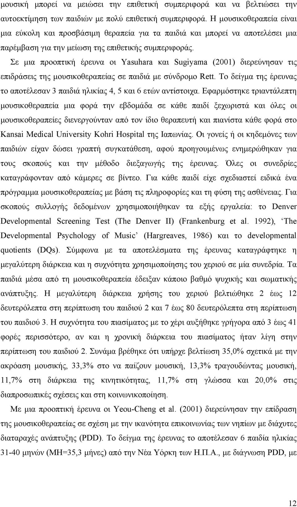 Σε μια προοπτική έρευνα οι Yasuhara και Sugiyama (2001) διερεύνησαν τις επιδράσεις της μουσικοθεραπείας σε παιδιά με σύνδρομο Rett.