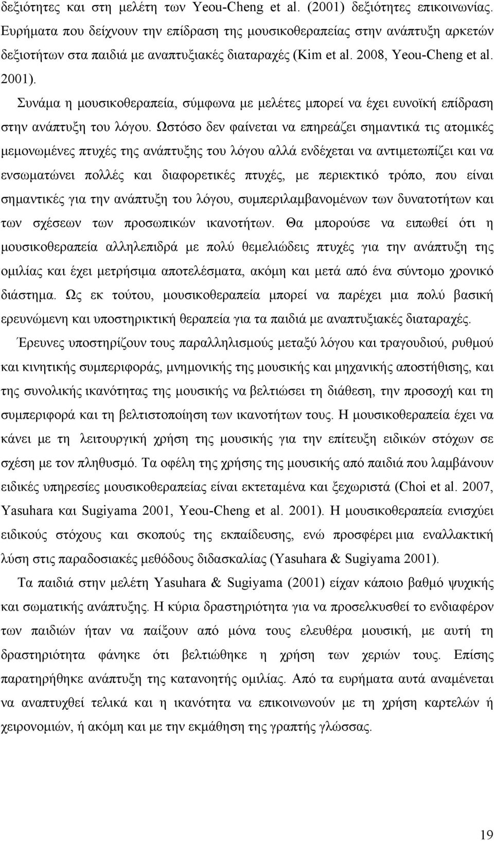 Συνάμα η μουσικοθεραπεία, σύμφωνα με μελέτες μπορεί να έχει ευνοϊκή επίδραση στην ανάπτυξη του λόγου.