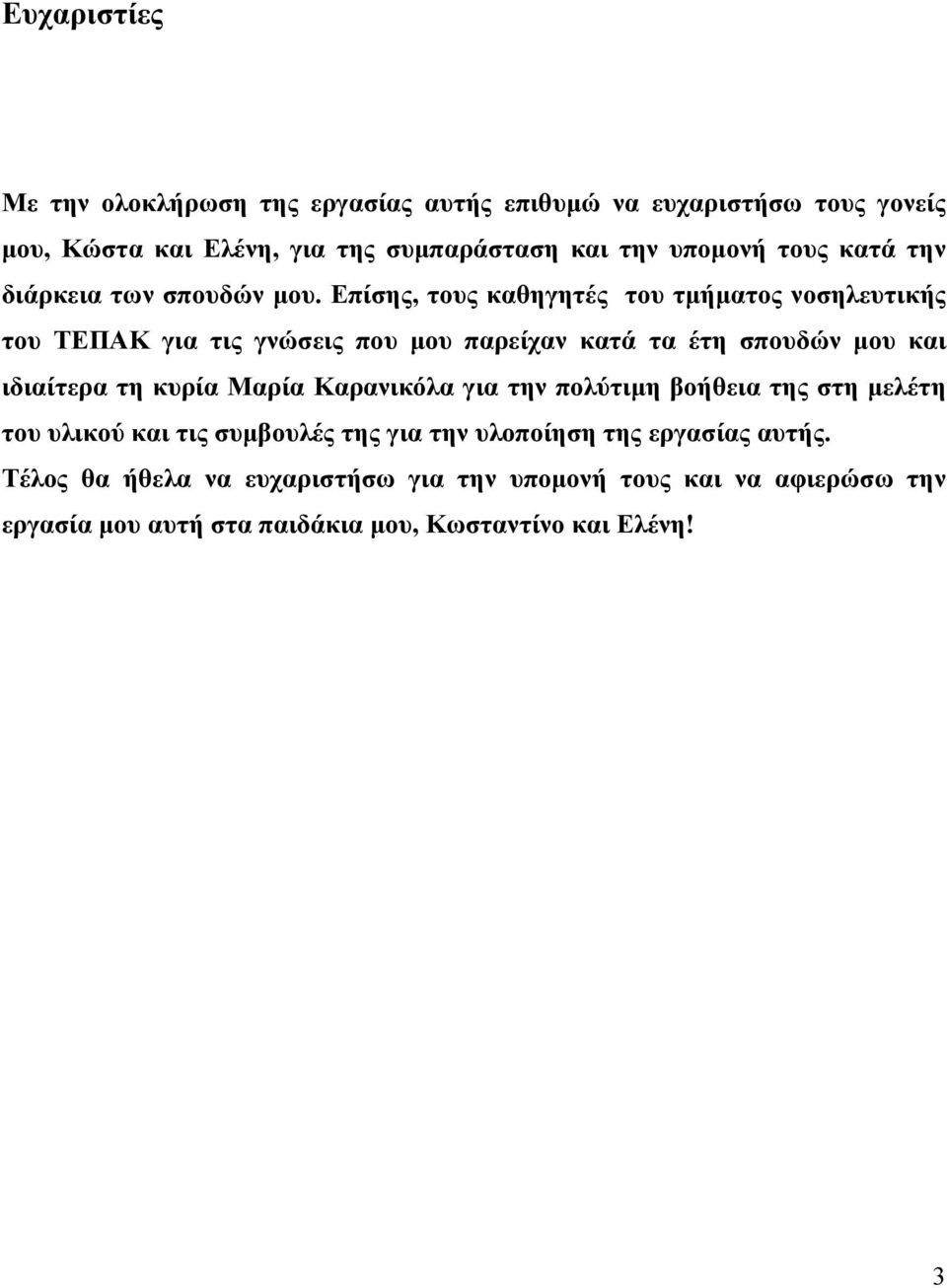 Επίσης, τους καθηγητές του τμήματος νοσηλευτικής του ΤΕΠΑΚ για τις γνώσεις που μου παρείχαν κατά τα έτη σπουδών μου και ιδιαίτερα τη κυρία Μαρία