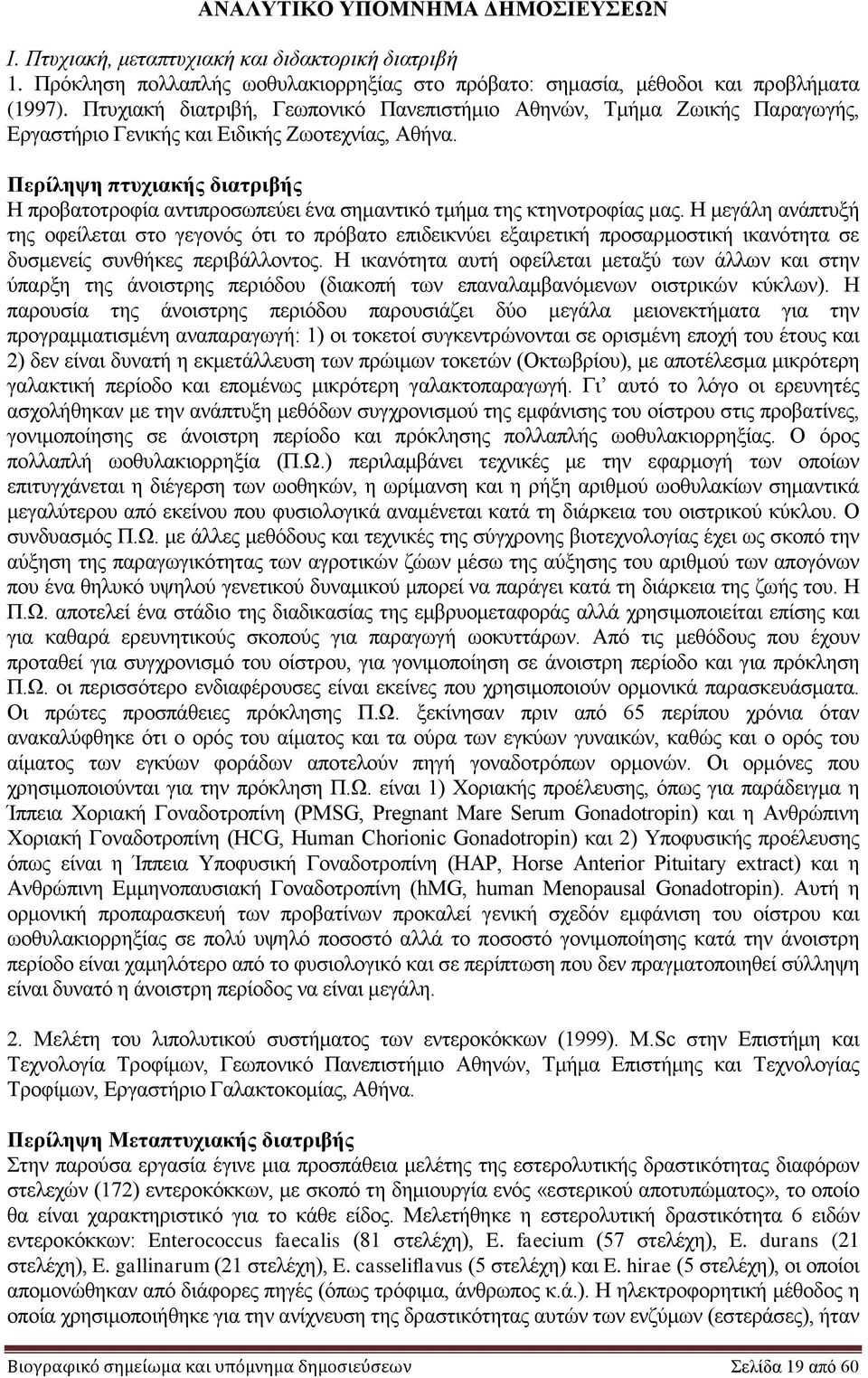 πτυχιακής διατριβής Η προβατοτροφία αντιπροσωπεύει ένα σημαντικό τμήμα της κτηνοτροφίας μας.