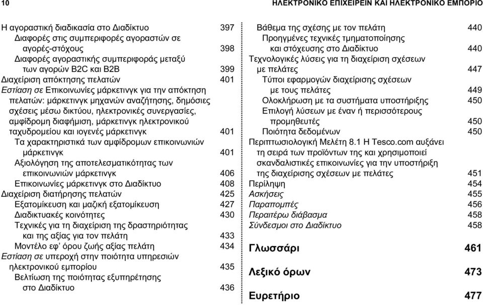 συνεργασίες, αμφίδρομη διαφήμιση, μάρκετινγκ ηλεκτρονικού ταχυδρομείου και ιογενές μάρκετινγκ 401 Τα χαρακτηριστικά των αμφίδρομων επικοινωνιών μάρκετινγκ 401 Αξιολόγηση της αποτελεσματικότητας των