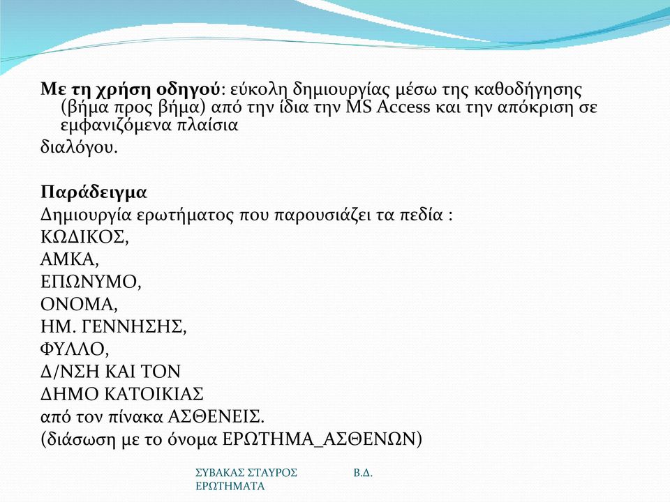 Παράδειγμα Δημιουργία ερωτήματος που παρουσιάζει τα πεδία : ΚΩΔΙΚΟΣ, ΑΜΚΑ, ΕΠΩΝΥΜΟ,