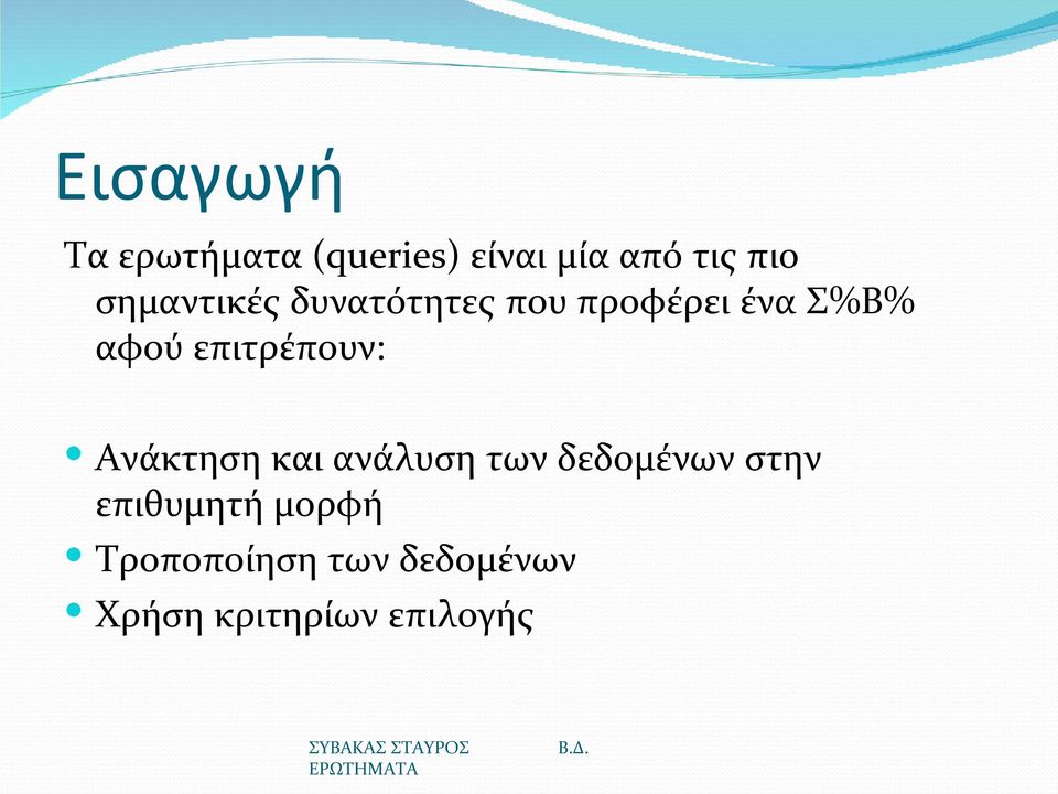 επιτρέπουν: Ανάκτηση και ανάλυση των δεδομένων στην