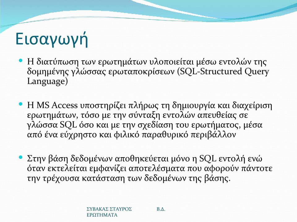 γλώσσα SQL όσο και με την σχεδίαση του ερωτήματος, μέσα από ένα εύχρηστο και φιλικό παραθυρικό περιβάλλον Στην βάση δεδομένων