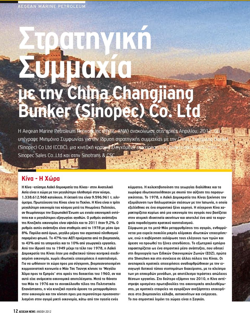 (Sinopec) Co Ltd (CCBC), μια κινεζική κρατικά ελεγχόμενη επιχείρηση που ανήκει από κοινού στην Sinopec Sales Co.,Ltd και στην Sinotrans & CSC.