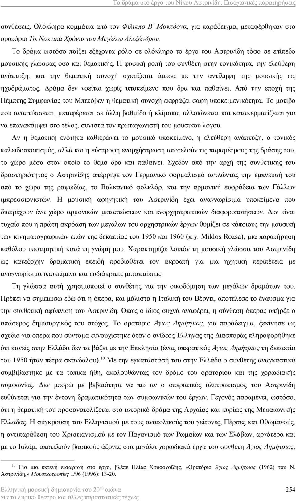 Το δράμα ωστόσο παίζει εξέχοντα ρόλο σε ολόκληρο το έργο του Αστρινίδη τόσο σε επίπεδο μουσικής γλώσσας όσο και θεματικής.