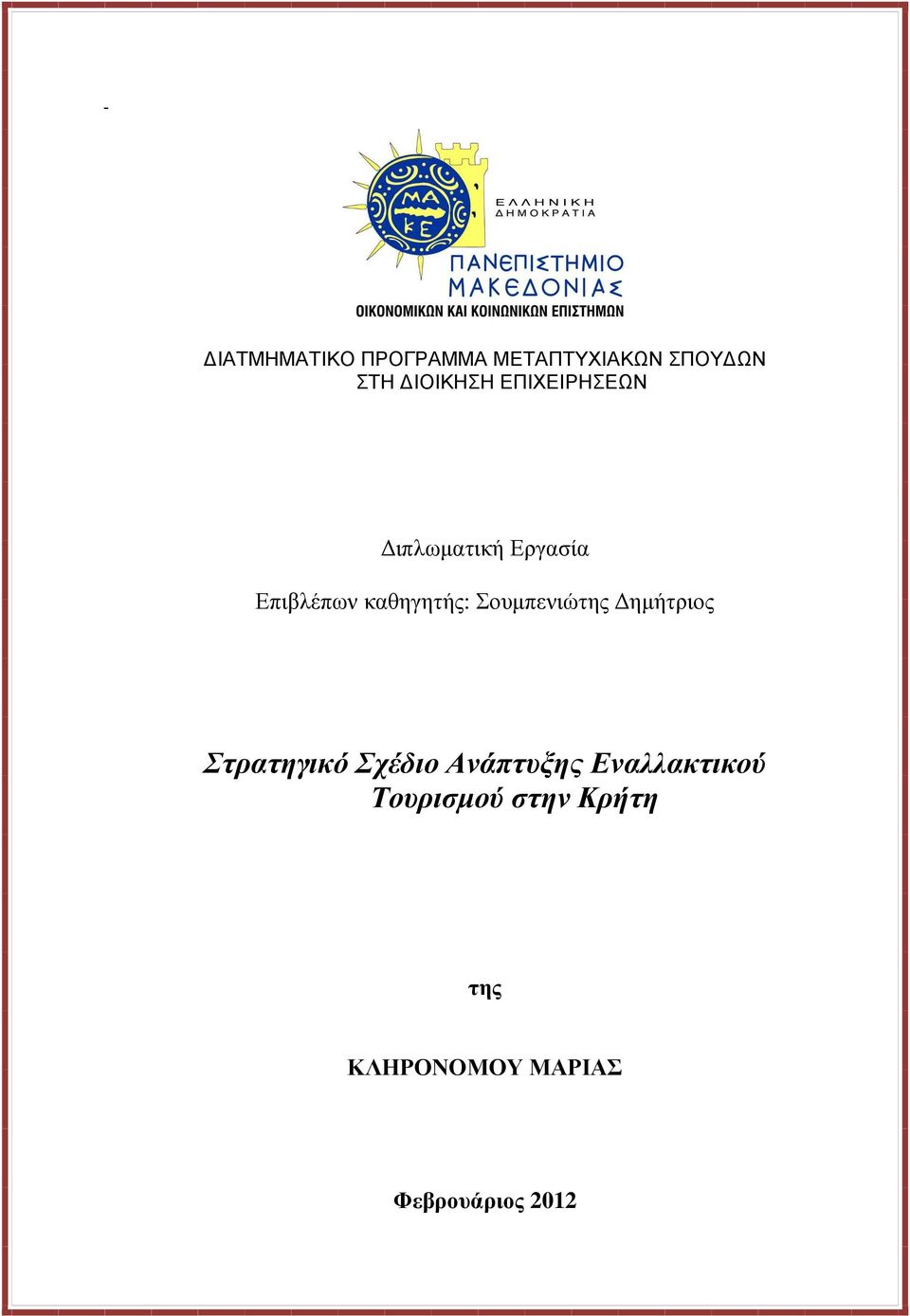 Σουµπενιώτης ηµήτριος Στρατηγικό Σχέδιο Ανάπτυξης