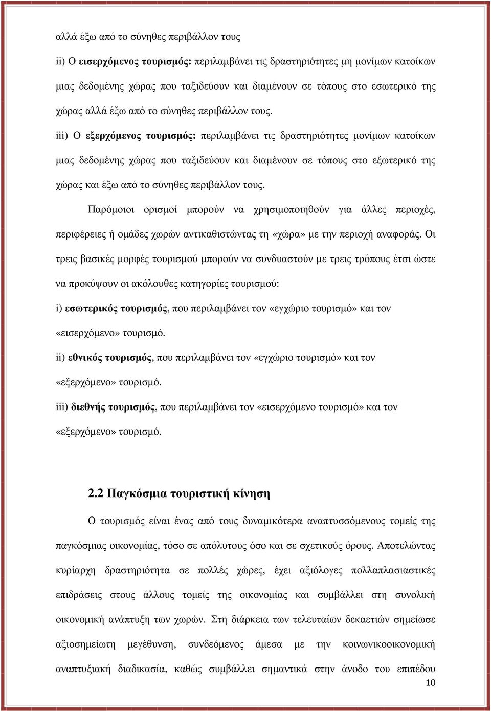 iii) Ο εξερχόµενος τουρισµός: περιλαµβάνει τις δραστηριότητες µονίµων κατοίκων µιας δεδοµένης χώρας που ταξιδεύουν και διαµένουν σε τόπους στο εξωτερικό της χώρας και έξω από το σύνηθες περιβάλλον