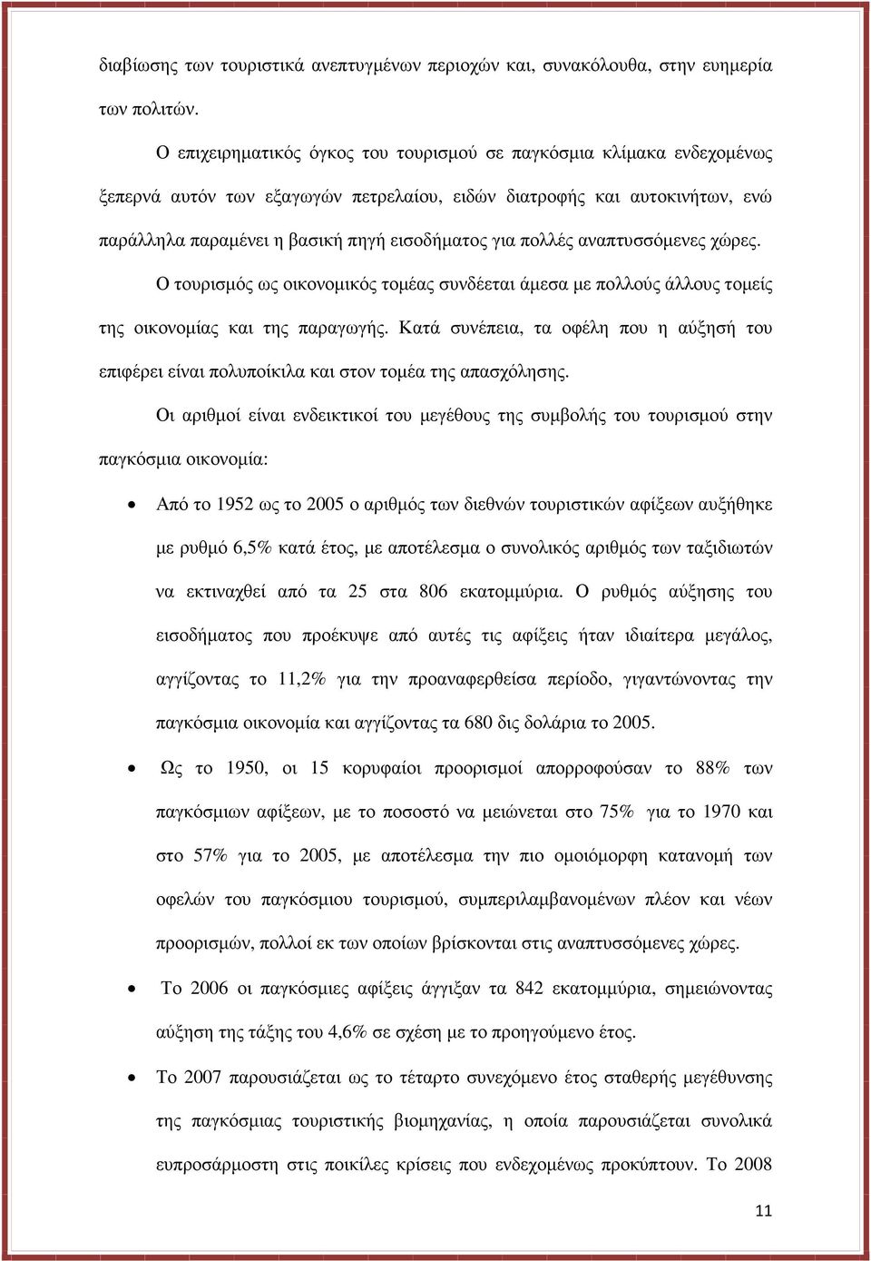 πολλές αναπτυσσόµενες χώρες. Ο τουρισµός ως οικονοµικός τοµέας συνδέεται άµεσα µε πολλούς άλλους τοµείς της οικονοµίας και της παραγωγής.