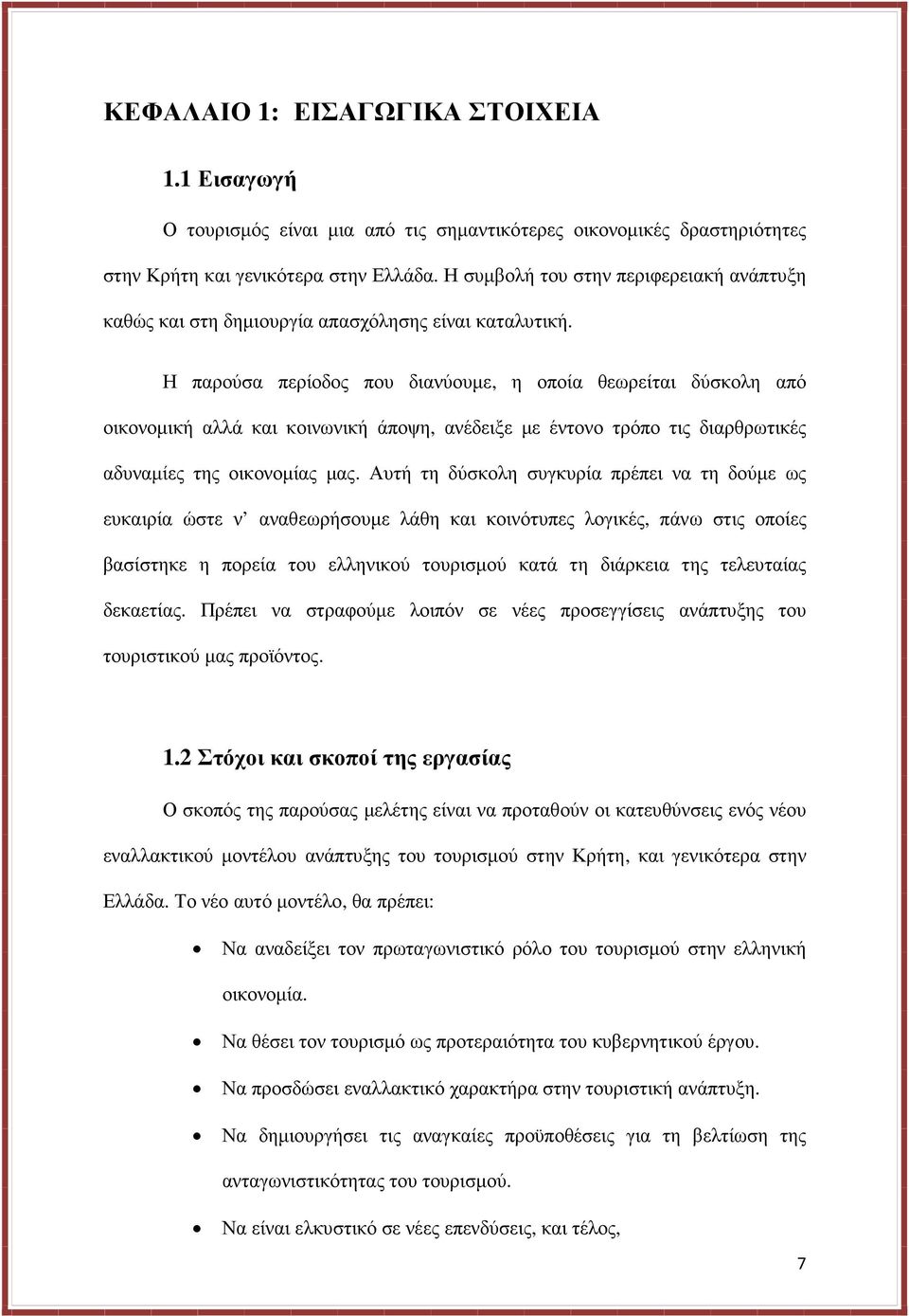 Η παρούσα περίοδος που διανύουµε, η οποία θεωρείται δύσκολη από οικονοµική αλλά και κοινωνική άποψη, ανέδειξε µε έντονο τρόπο τις διαρθρωτικές αδυναµίες της οικονοµίας µας.