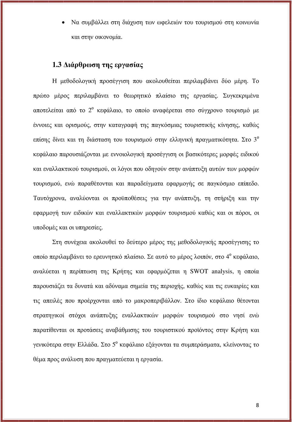 Συγκεκριµένα αποτελείται από το 2 ο κεφάλαιο, το οποίο αναφέρεται στο σύγχρονο τουρισµό µε έννοιες και ορισµούς, στην καταγραφή της παγκόσµιας τουριστικής κίνησης, καθώς επίσης δίνει και τη διάσταση