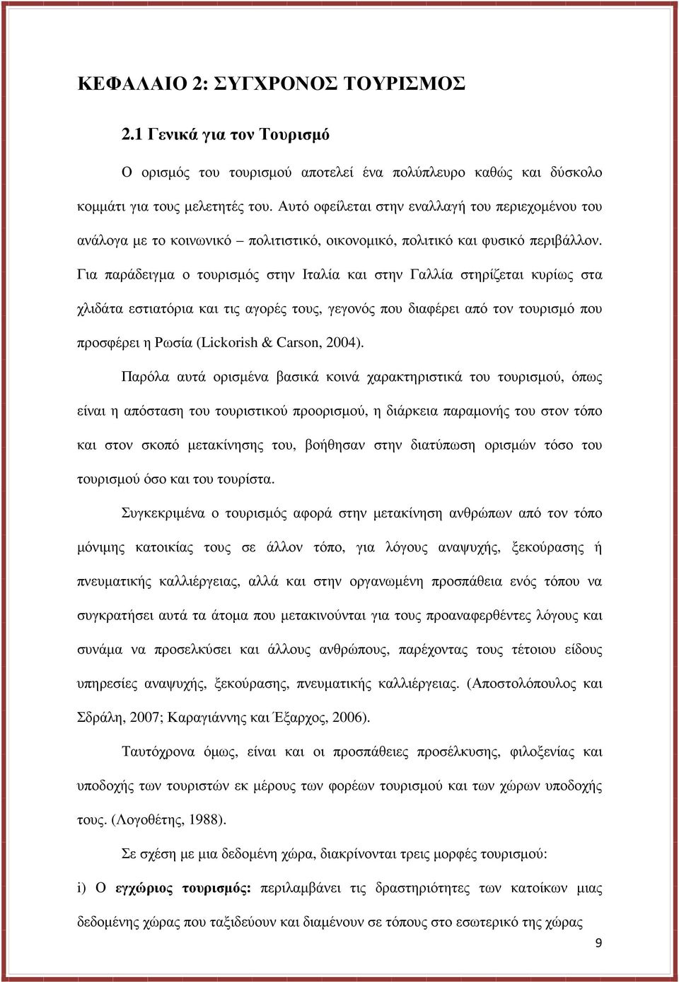 Για παράδειγµα ο τουρισµός στην Ιταλία και στην Γαλλία στηρίζεται κυρίως στα χλιδάτα εστιατόρια και τις αγορές τους, γεγονός που διαφέρει από τον τουρισµό που προσφέρει η Ρωσία (Lickorish & Carson,