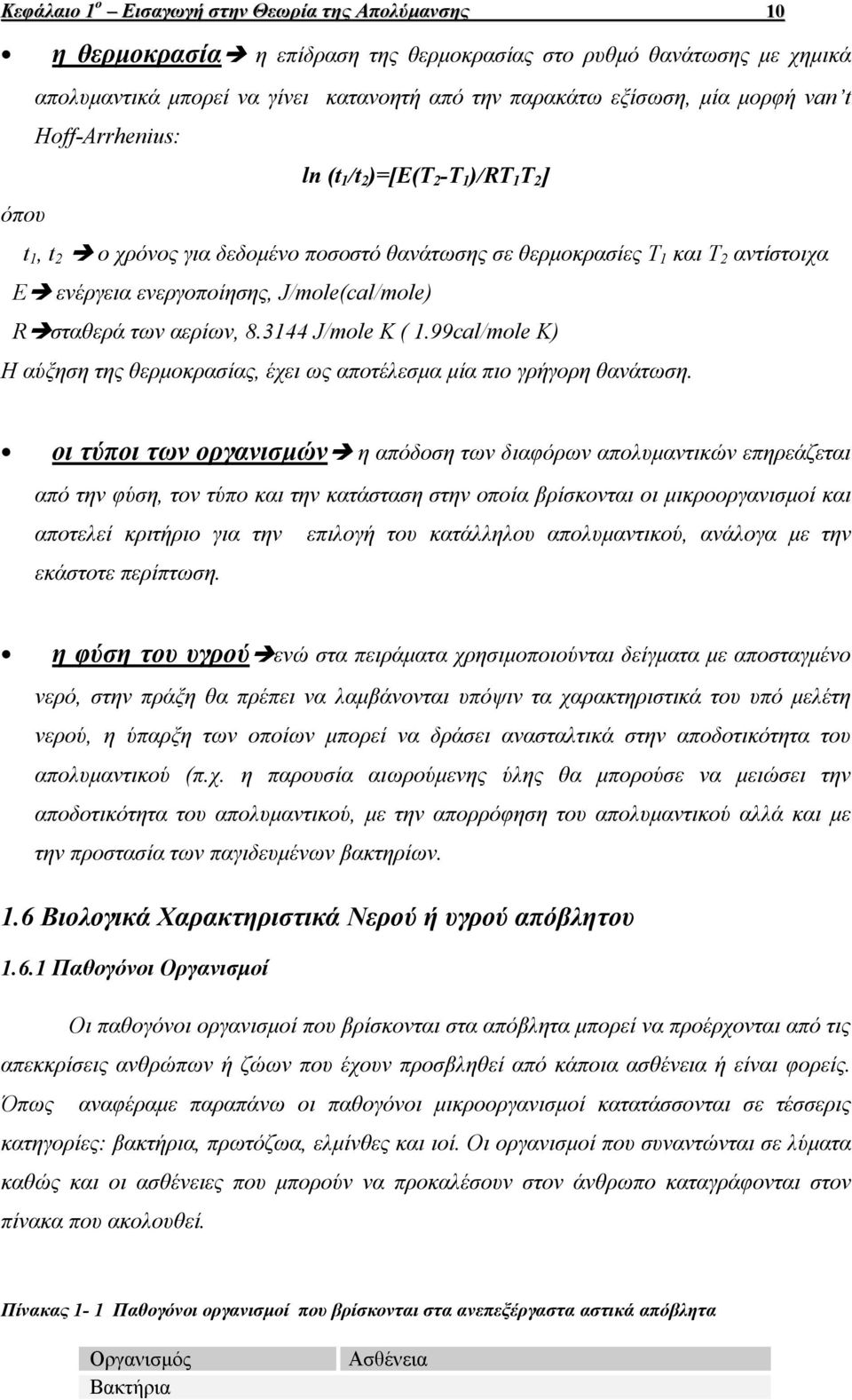 σταθερά των αερίων, 8.3144 J/mole K ( 1.99cal/mole K) Η αύξηση της θερµοκρασίας, έχει ως αποτέλεσµα µία πιο γρήγορη θανάτωση.