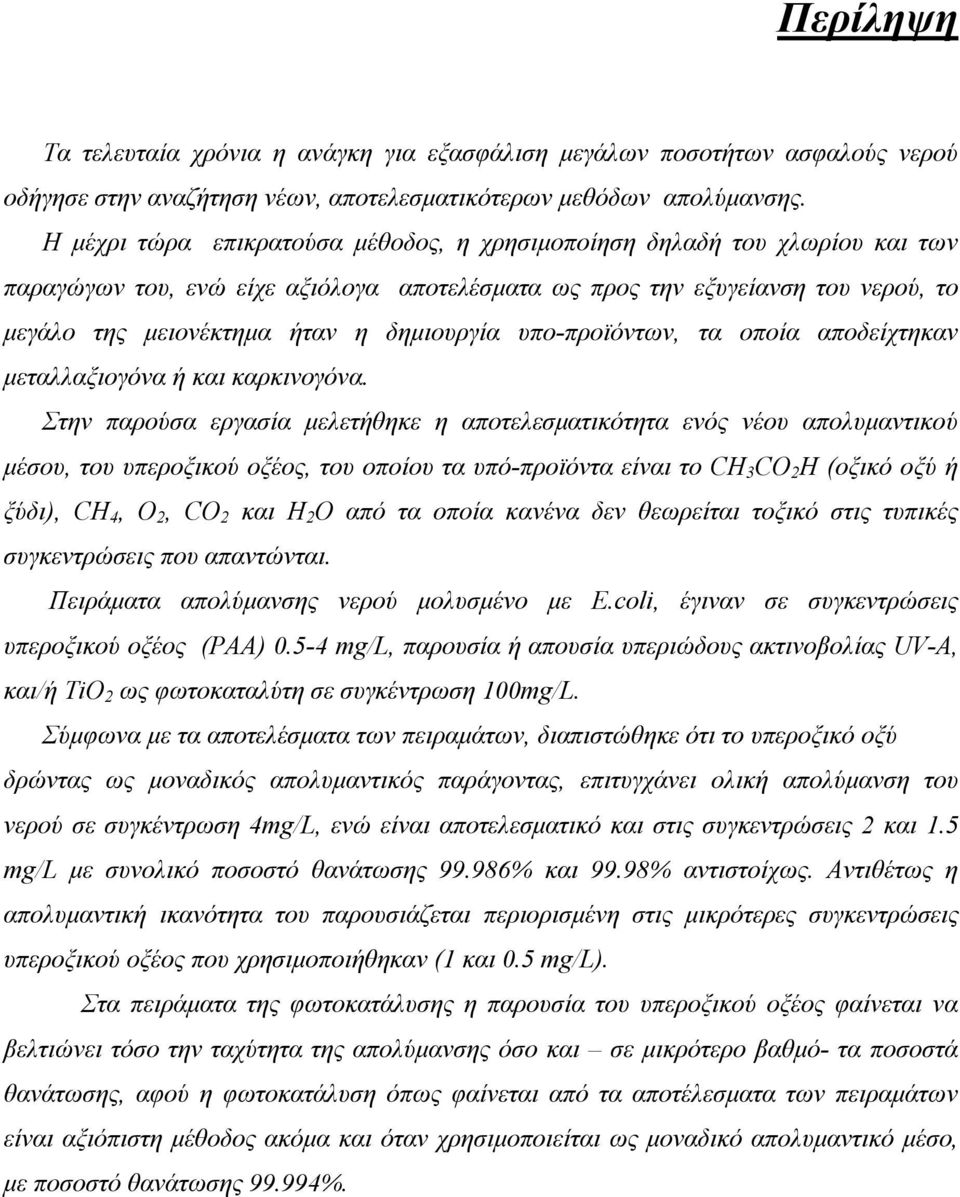 δηµιουργία υπο-προϊόντων, τα οποία αποδείχτηκαν µεταλλαξιογόνα ή και καρκινογόνα.