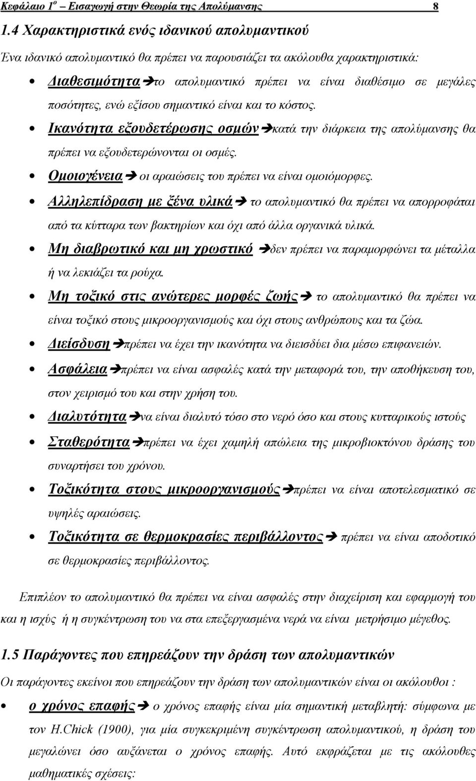 ενώ εξίσου σηµαντικό είναι και το κόστος. Ικανότητα εξουδετέρωσης οσµών κατά την διάρκεια της απολύµανσης θα πρέπει να εξουδετερώνονται οι οσµές.