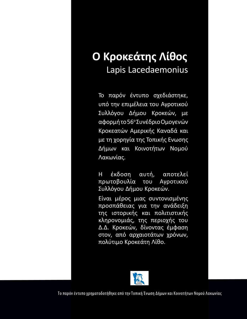 Η έκδοση αυτή, αποτελεί πρωτοβουλία του Αγροτικού Συλλόγου Δήμου Κροκεών.