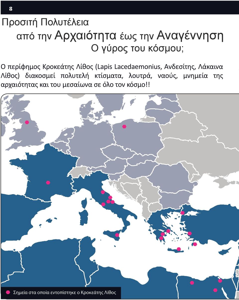 Λίθος) διακοσμεί πολυτελή κτίσματα, λουτρά, ναούς, μνημεία της αρχαιότητας