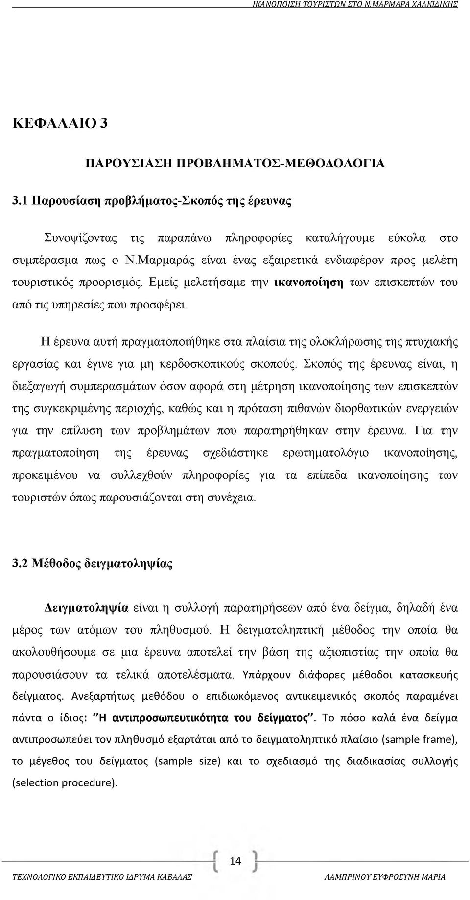 Η έρευνα αυτή πραγματοποιήθηκε στα πλαίσια της ολοκλήρωσης της πτυχιακής εργασίας και έγινε για μη κερδοσκοπικούς σκοπούς.