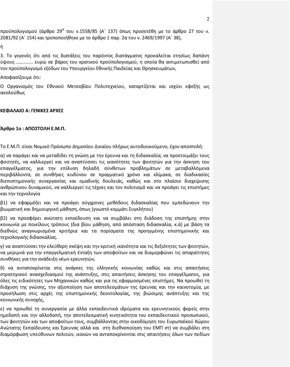 .. ευρώ σε βάρος του κρατικού προϋπολογισμού, η οποία θα αντιμετωπισθεί από τον προϋπολογισμό εξόδων του Υπουργείου Εθνικής Παιδείας και Θρησκευμάτων, Αποφασίζουμε ότι: Ο Οργανισμός του Εθνικού