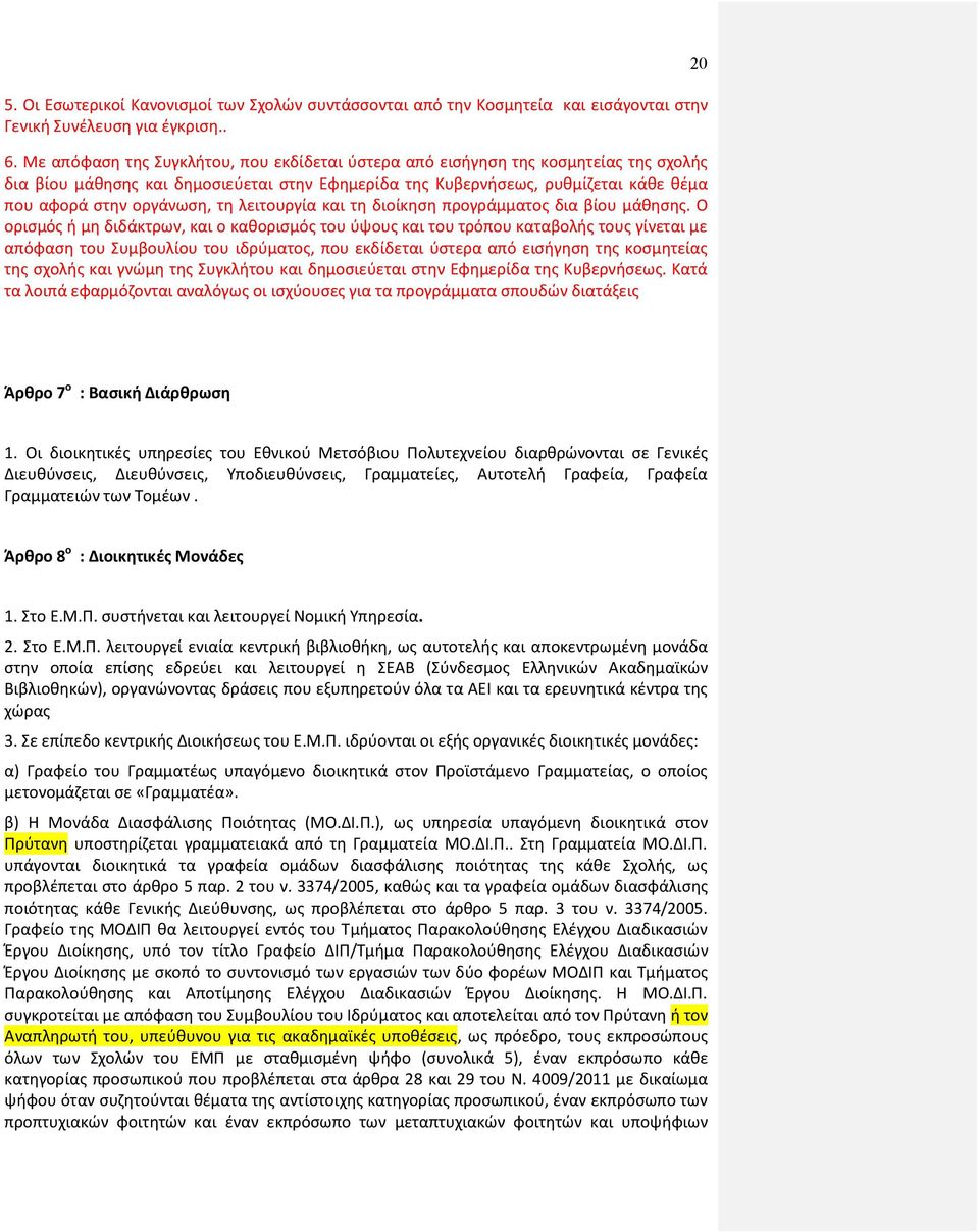 τη λειτουργία και τη διοίκηση προγράμματος δια βίου μάθησης.