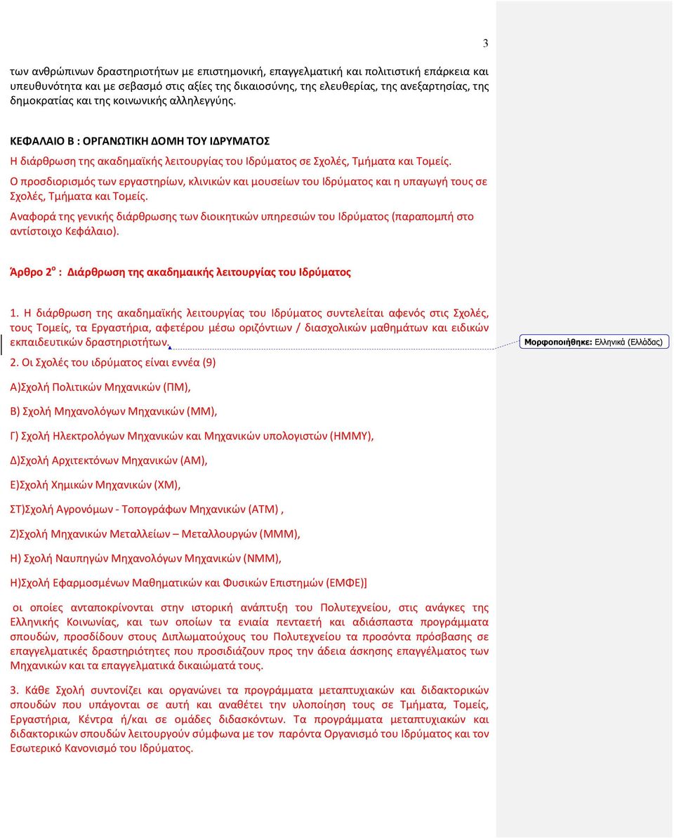 Ο προσδιορισμός των εργαστηρίων, κλινικών και μουσείων του Ιδρύματος και η υπαγωγή τους σε Σχολές, Τμήματα και Τομείς.