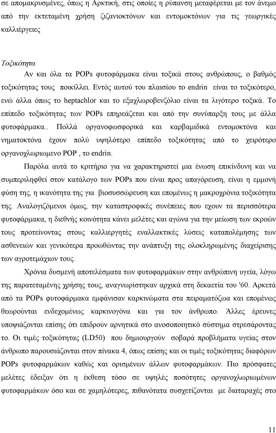 Εντός αυτού του πλαισίου το endrin είναι το τοξικότερο, ενώ άλλα όπως το heptachlor και το εξαχλωροβενζόλιο είναι τα λιγότερο τοξικά.