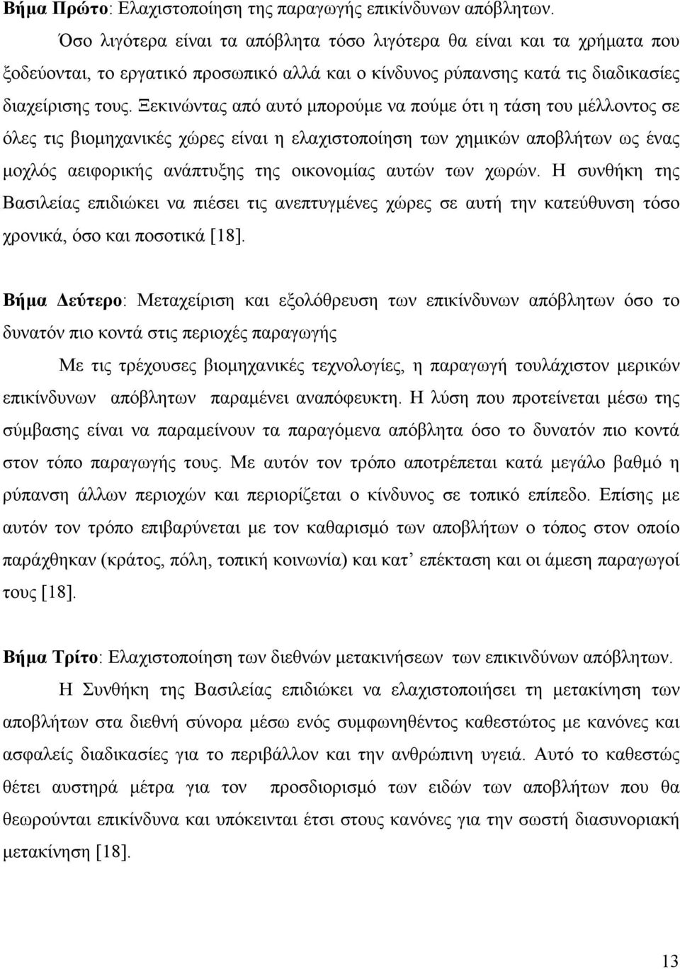 Ξεκινώντας από αυτό μπορούμε να πούμε ότι η τάση του μέλλοντος σε όλες τις βιομηχανικές χώρες είναι η ελαχιστοποίηση των χημικών αποβλήτων ως ένας μοχλός αειφορικής ανάπτυξης της οικονομίας αυτών των