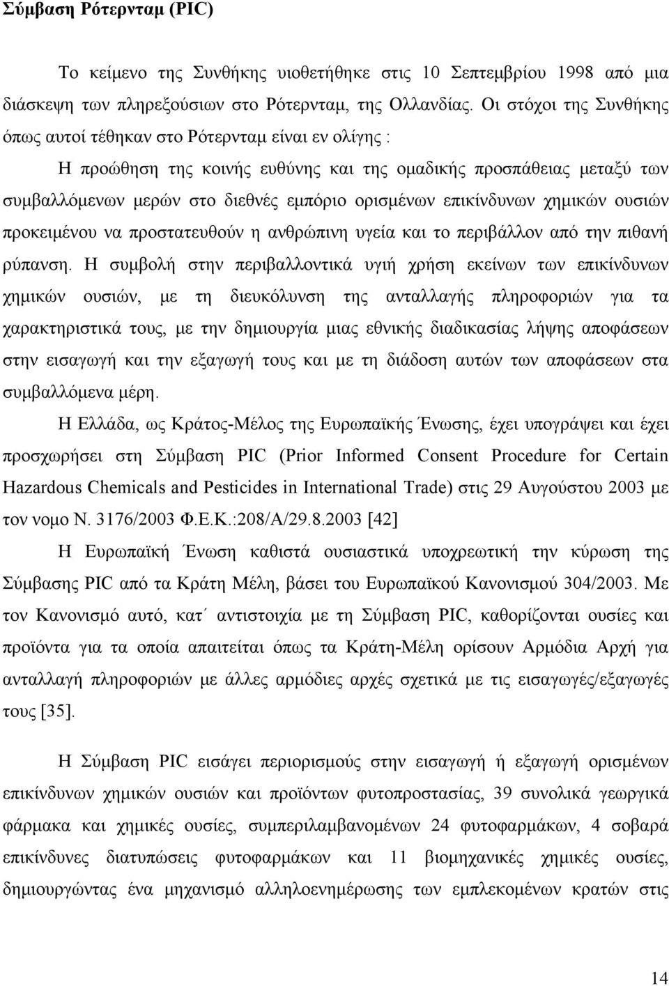 επικίνδυνων χημικών ουσιών προκειμένου να προστατευθούν η ανθρώπινη υγεία και το περιβάλλον από την πιθανή ρύπανση.