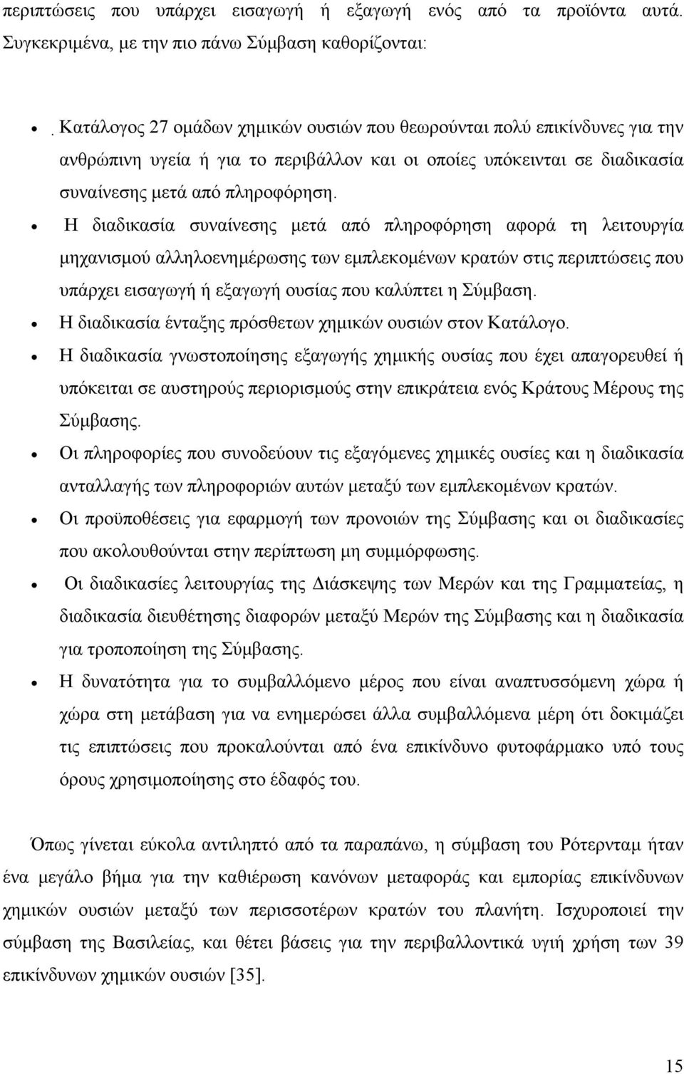 διαδικασία συναίνεσης μετά από πληροφόρηση.