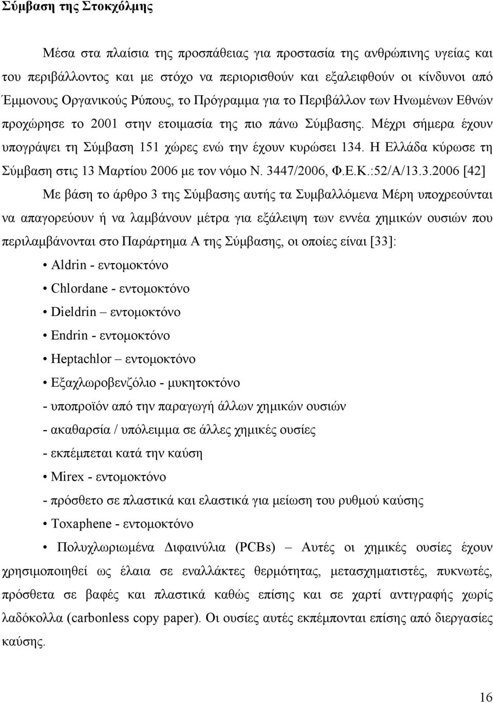 Η Ελλάδα κύρωσε τη Σύμβαση στις 13 