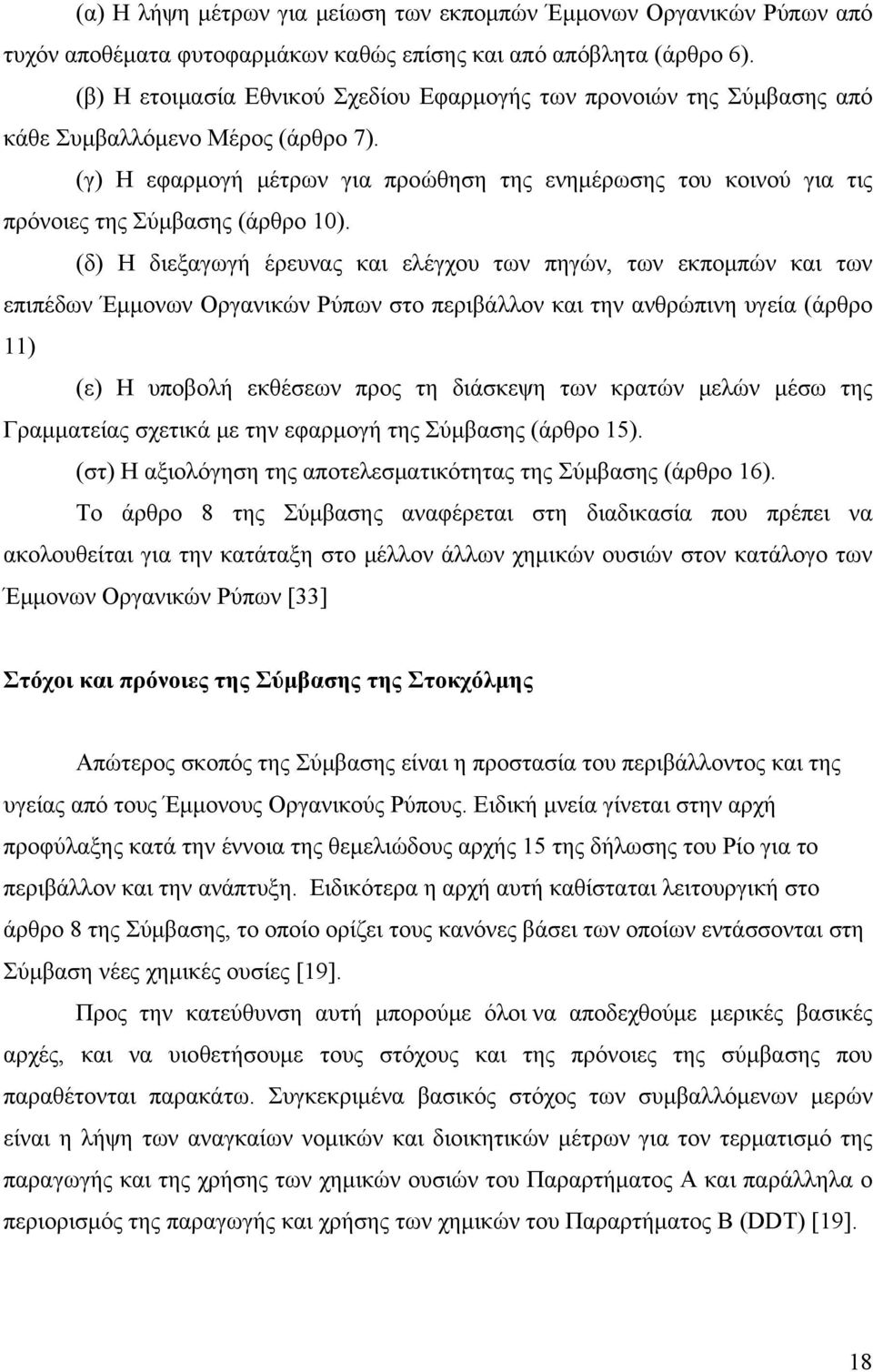 (γ) Η εφαρμογή μέτρων για προώθηση της ενημέρωσης του κοινού για τις πρόνοιες της Σύμβασης (άρθρο 10).